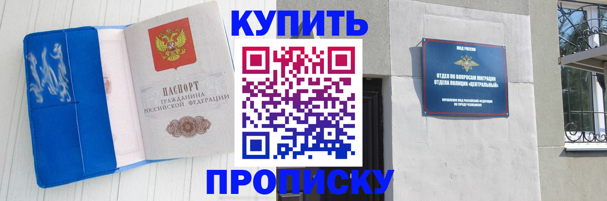 купить прописку в Златоусте